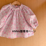 ANNA様専用ページ