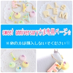 sweet anniversaryさま専用ページ⭐︎ 他の方は購入しないでください⭐︎