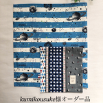kumikousuke様オーダー品