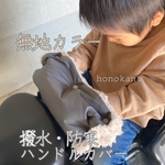 無地カラー 防寒対策☆自転車／ベビーカー　ハンドルカバー 子供用