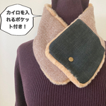 ラビットファー BR と ウールツイード の ネックウォーマー　