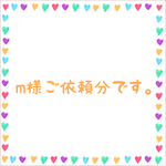 m様ご依頼分