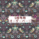 s様専用　オーダーページ【リバティ　ストロベリーシーフ　ブラウン】