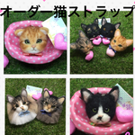 オーダー猫羊毛フェルトストラップ