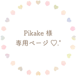 ୨୧ Pikake 様 専用ページ
