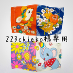 223chieko様専用★大きめ★レトロアニマルのマスク×2点
