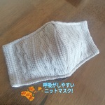 ニットマスク（小さめサイズ）！　冬支度　子供マスク