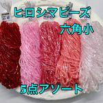 ヒロシマビーズ六角小❗️5点アソート暖色系ピンク