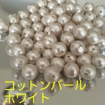 (特価)8mm両穴16個300円コットンパールホワイト