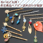 【11/30まで】非定番品ヘアピン詰め合わせ福袋