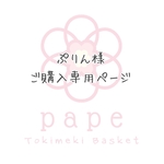 ぷりん様専用ページ