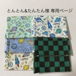 【 とんとん&たんたん様 専用ページ 】ガーゼ マスク 子供用 