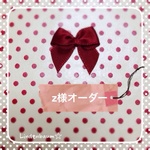Z様オーダー品
