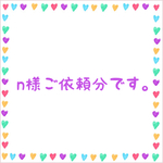 n様ご依頼分