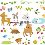 takewata2様専用ページとなります。