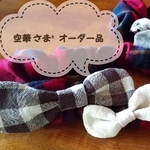 専用*親子おそろいリボンヘアバンド