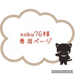 ☆nobu76様専用ページ☆
