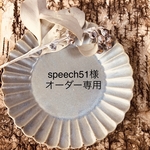 speech51様オーダー専用