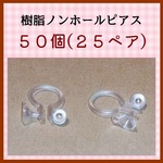 【No.0201】樹脂ノンホールピアス 50個(25ペア)
