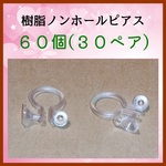 【No.0202】樹脂ノンホールピアス 60個(30ペア)