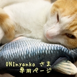 [UNInyanko さま¨̮♡専用ページ]