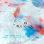 のく様  専用ページ 