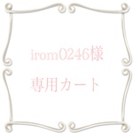 ★irom0246様専用カート★