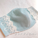 ☆最終sale☆  フロスティブルー　レースマスク　ノーズワイヤー取り外し可能