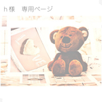 h 様　専用ページ