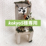 ミニチュアチェアー