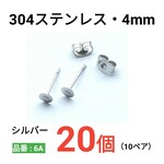 304　サージカルステンレス　平皿4mm　シルバー　ピアス
