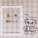 ＆… 様 専用ページ