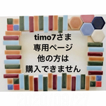 timo7さま専用ページ