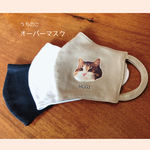 【数量限定】うちのこ＊オーバーマスク【ベージュ】
