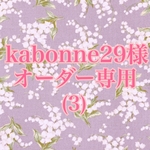 kabonne29様　オーダー専用(3)