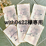 with0422様専用