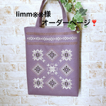 limm※※様オーダーページ❣️