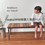 waka3998様購入専用ページ