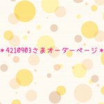 4210903様オーダー