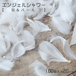エンジェルシャワー(羽＆パール） フェザーシャワー／羽シャワー 1袋で100個  （結婚式/披露宴/結婚式2次会）