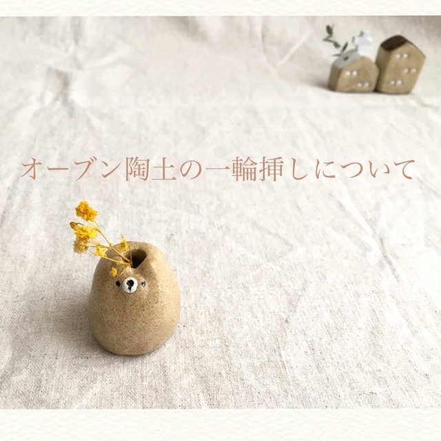 オーブン陶土の一輪挿しについて - MIPPOKO345'S GALLERY