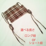 チェックのロングひも💠秋冬マスク