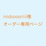 midooooriiii様　オーダー専用ページ