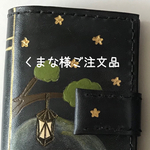 くまな様ご注文品