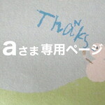 aさま専用ページ　