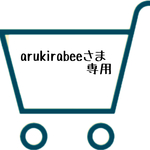 arukirabeeさま専用