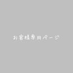 kuchann様専用ページ