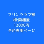 マリンクラブ額(梅:同梱無)予約専用ページ