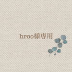 hroo様専用