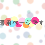 yuduhal様✴︎.♡専用ページです